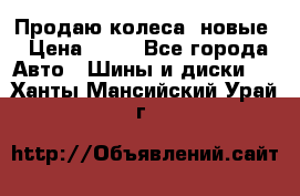 Продаю колеса, новые › Цена ­ 16 - Все города Авто » Шины и диски   . Ханты-Мансийский,Урай г.